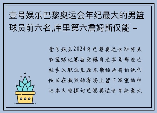壹号娱乐巴黎奥运会年纪最大的男篮球员前六名,库里第六詹姆斯仅能 - 副本