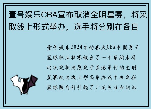 壹号娱乐CBA宣布取消全明星赛，将采取线上形式举办，选手将分别在各自城市进行比赛 - 副本