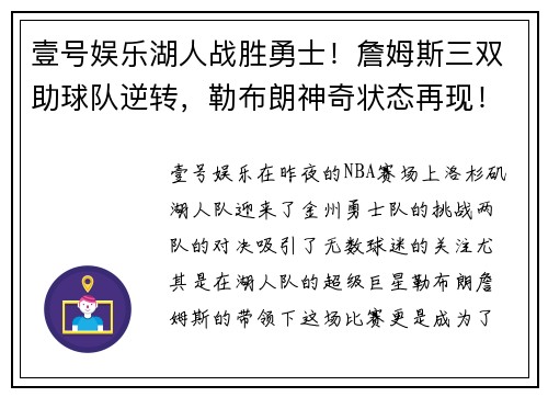 壹号娱乐湖人战胜勇士！詹姆斯三双助球队逆转，勒布朗神奇状态再现！