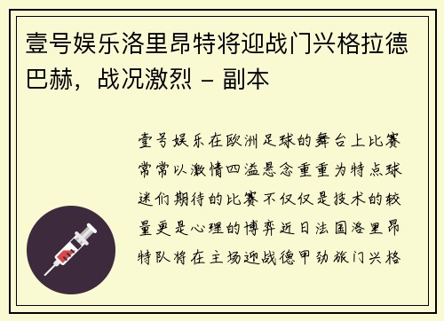 壹号娱乐洛里昂特将迎战门兴格拉德巴赫，战况激烈 - 副本
