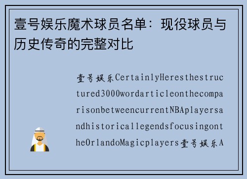 壹号娱乐魔术球员名单：现役球员与历史传奇的完整对比