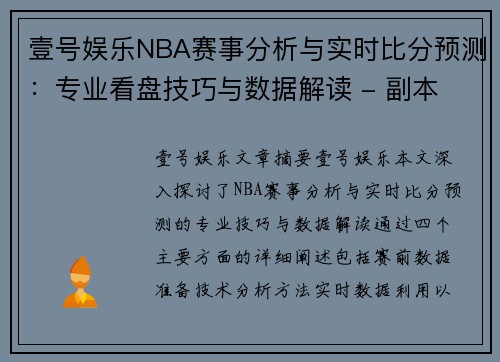 壹号娱乐NBA赛事分析与实时比分预测：专业看盘技巧与数据解读 - 副本