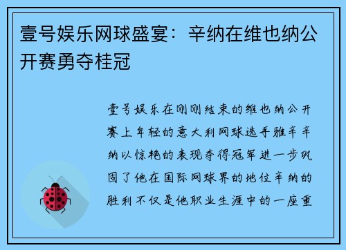 壹号娱乐网球盛宴：辛纳在维也纳公开赛勇夺桂冠