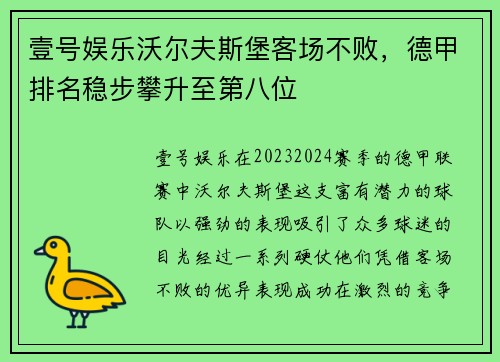 壹号娱乐沃尔夫斯堡客场不败，德甲排名稳步攀升至第八位