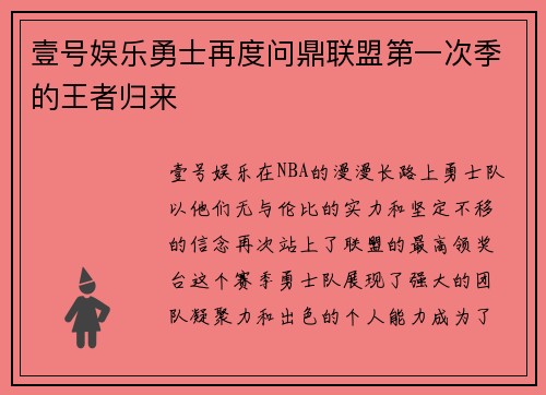 壹号娱乐勇士再度问鼎联盟第一次季的王者归来