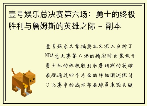 壹号娱乐总决赛第六场：勇士的终极胜利与詹姆斯的英雄之际 - 副本