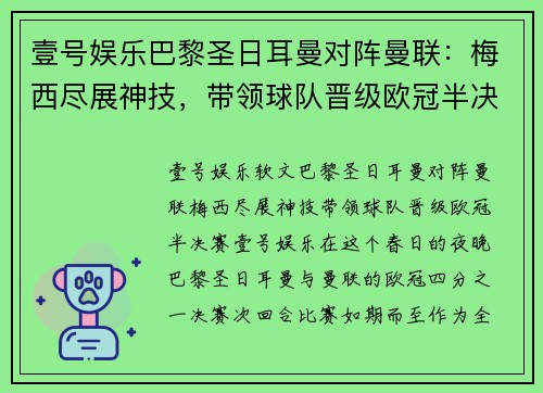 壹号娱乐巴黎圣日耳曼对阵曼联：梅西尽展神技，带领球队晋级欧冠半决赛 - 副本