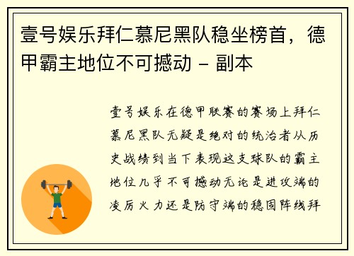 壹号娱乐拜仁慕尼黑队稳坐榜首，德甲霸主地位不可撼动 - 副本