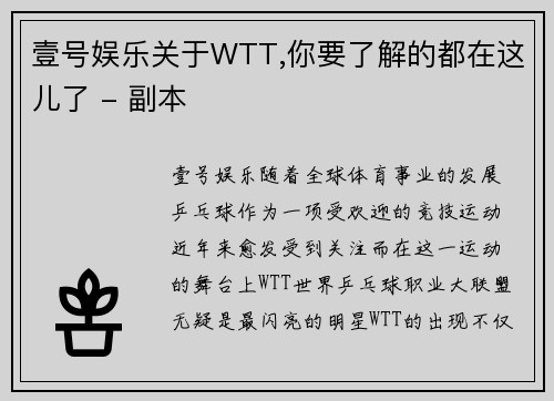 壹号娱乐关于WTT,你要了解的都在这儿了 - 副本