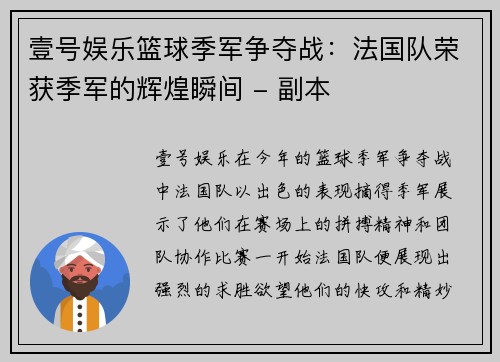 壹号娱乐篮球季军争夺战：法国队荣获季军的辉煌瞬间 - 副本