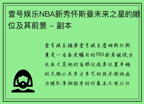 壹号娱乐NBA新秀怀斯曼未来之星的顺位及其前景 - 副本