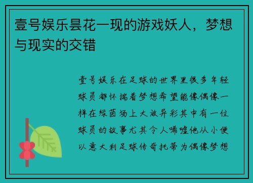 壹号娱乐昙花一现的游戏妖人，梦想与现实的交错