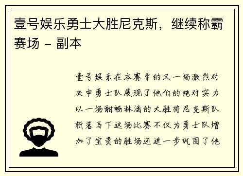 壹号娱乐勇士大胜尼克斯，继续称霸赛场 - 副本