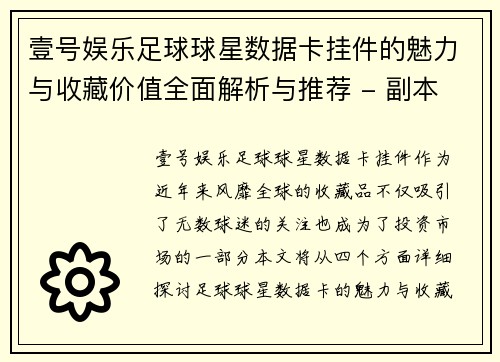 壹号娱乐足球球星数据卡挂件的魅力与收藏价值全面解析与推荐 - 副本