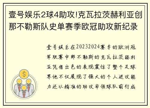 壹号娱乐2球4助攻!克瓦拉茨赫利亚创那不勒斯队史单赛季欧冠助攻新纪录