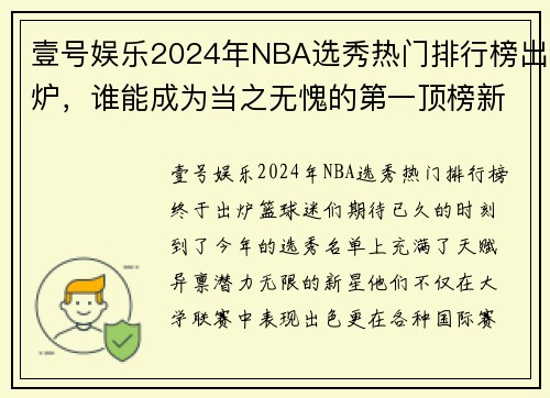壹号娱乐2024年NBA选秀热门排行榜出炉，谁能成为当之无愧的第一顶榜新星？ - 副本 (2)