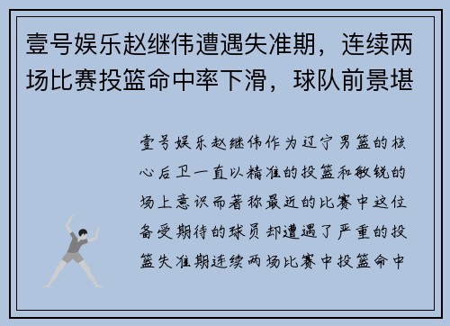 壹号娱乐赵继伟遭遇失准期，连续两场比赛投篮命中率下滑，球队前景堪忧 - 副本