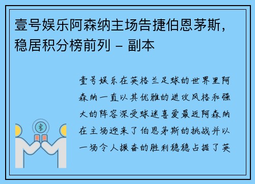 壹号娱乐阿森纳主场告捷伯恩茅斯，稳居积分榜前列 - 副本