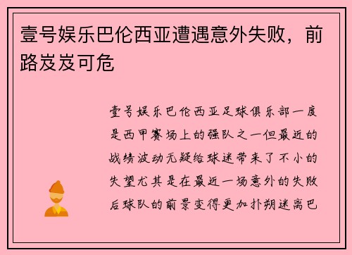 壹号娱乐巴伦西亚遭遇意外失败，前路岌岌可危