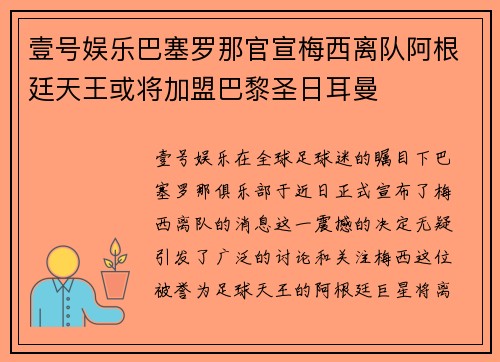 壹号娱乐巴塞罗那官宣梅西离队阿根廷天王或将加盟巴黎圣日耳曼