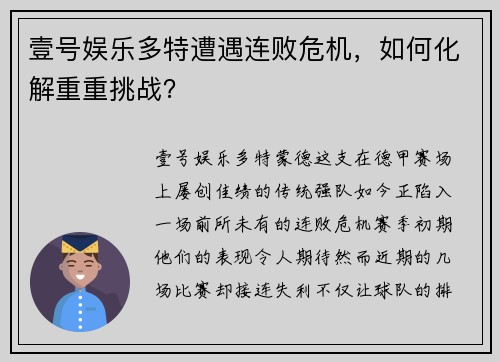 壹号娱乐多特遭遇连败危机，如何化解重重挑战？