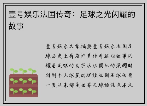 壹号娱乐法国传奇：足球之光闪耀的故事