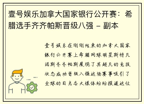 壹号娱乐加拿大国家银行公开赛：希腊选手齐齐帕斯晋级八强 - 副本