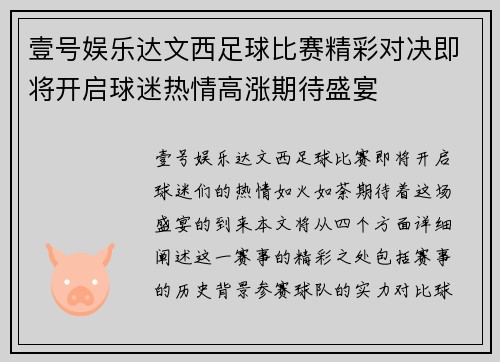 壹号娱乐达文西足球比赛精彩对决即将开启球迷热情高涨期待盛宴
