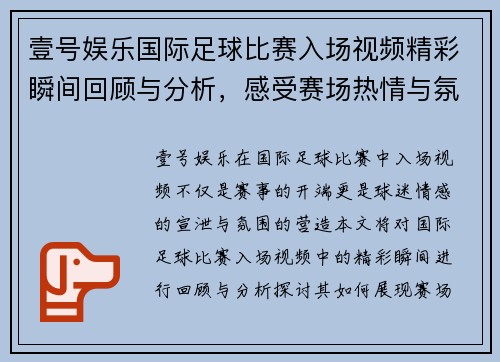 壹号娱乐国际足球比赛入场视频精彩瞬间回顾与分析，感受赛场热情与氛围