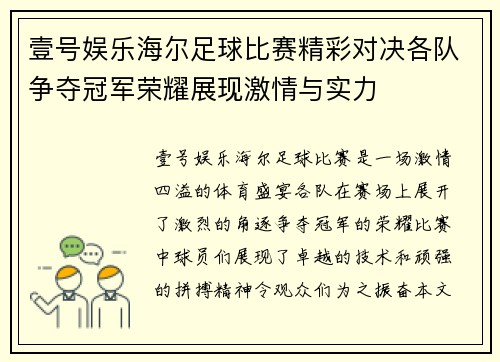 壹号娱乐海尔足球比赛精彩对决各队争夺冠军荣耀展现激情与实力