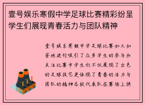 壹号娱乐寒假中学足球比赛精彩纷呈学生们展现青春活力与团队精神