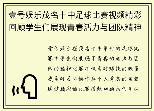 壹号娱乐茂名十中足球比赛视频精彩回顾学生们展现青春活力与团队精神