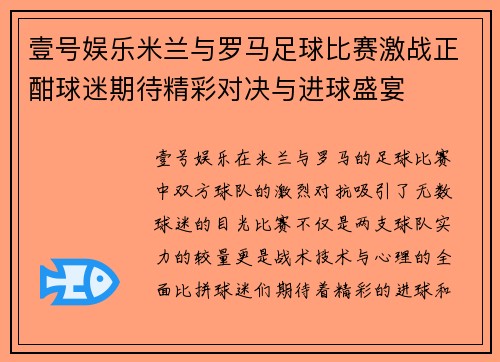 壹号娱乐米兰与罗马足球比赛激战正酣球迷期待精彩对决与进球盛宴