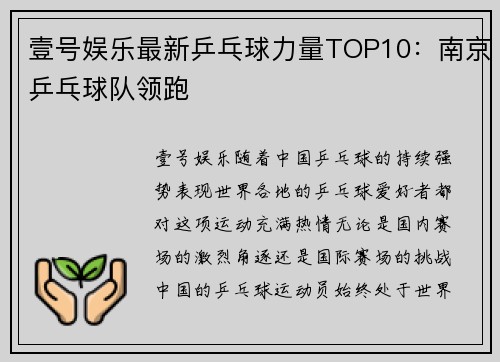 壹号娱乐最新乒乓球力量TOP10：南京乒乓球队领跑