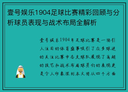壹号娱乐1904足球比赛精彩回顾与分析球员表现与战术布局全解析