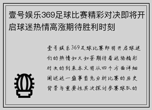 壹号娱乐369足球比赛精彩对决即将开启球迷热情高涨期待胜利时刻