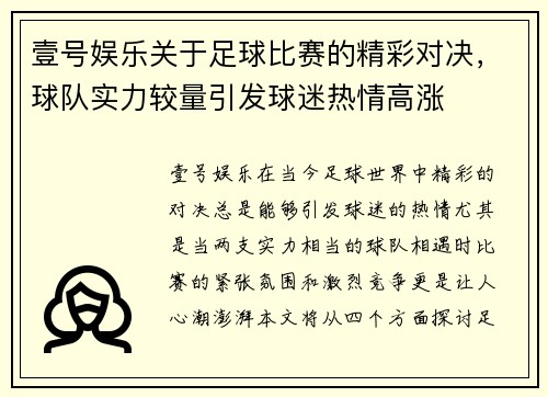 壹号娱乐关于足球比赛的精彩对决，球队实力较量引发球迷热情高涨