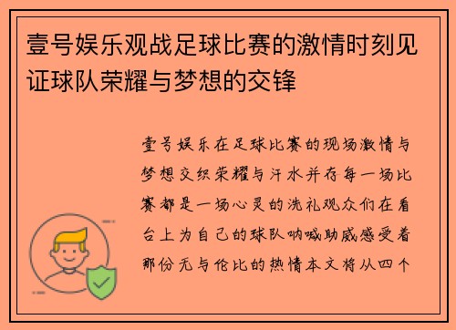 壹号娱乐观战足球比赛的激情时刻见证球队荣耀与梦想的交锋