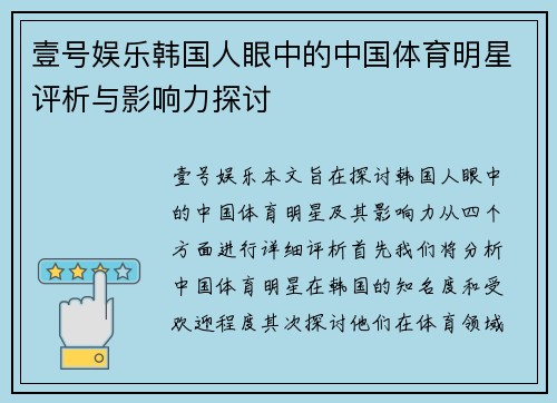 壹号娱乐韩国人眼中的中国体育明星评析与影响力探讨