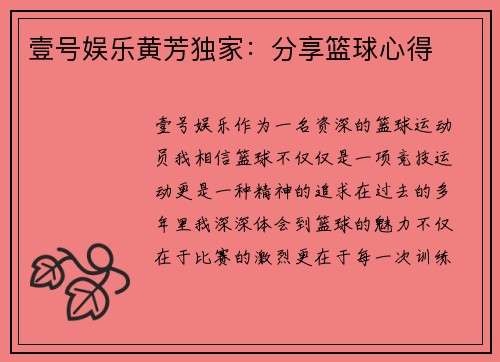 壹号娱乐黄芳独家：分享篮球心得