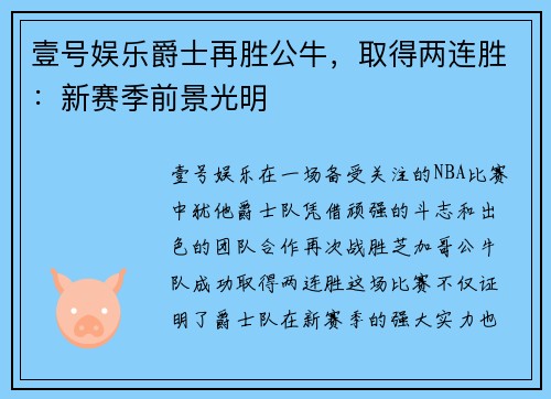 壹号娱乐爵士再胜公牛，取得两连胜：新赛季前景光明