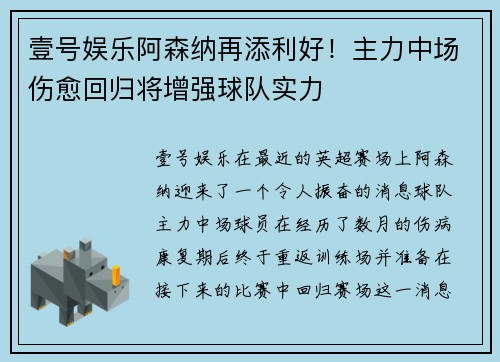 壹号娱乐阿森纳再添利好！主力中场伤愈回归将增强球队实力