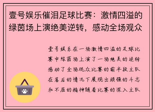 壹号娱乐催泪足球比赛：激情四溢的绿茵场上演绝美逆转，感动全场观众的精彩瞬间