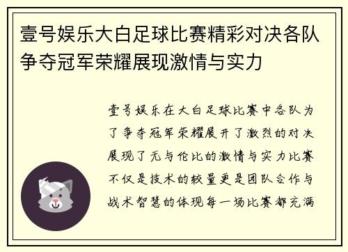壹号娱乐大白足球比赛精彩对决各队争夺冠军荣耀展现激情与实力