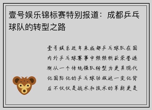 壹号娱乐锦标赛特别报道：成都乒乓球队的转型之路