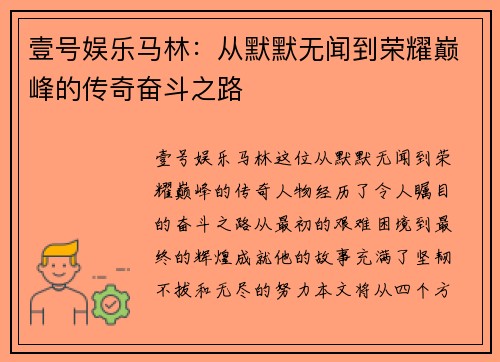 壹号娱乐马林：从默默无闻到荣耀巅峰的传奇奋斗之路