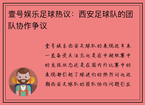 壹号娱乐足球热议：西安足球队的团队协作争议