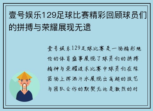 壹号娱乐129足球比赛精彩回顾球员们的拼搏与荣耀展现无遗