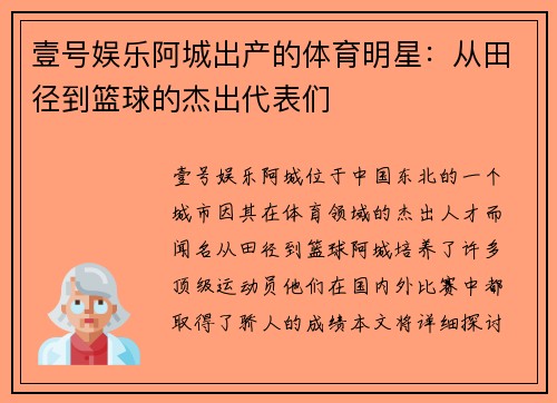 壹号娱乐阿城出产的体育明星：从田径到篮球的杰出代表们