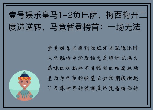 壹号娱乐皇马1-2负巴萨，梅西梅开二度造逆转，马竞暂登榜首：一场无法忘却的经典对决